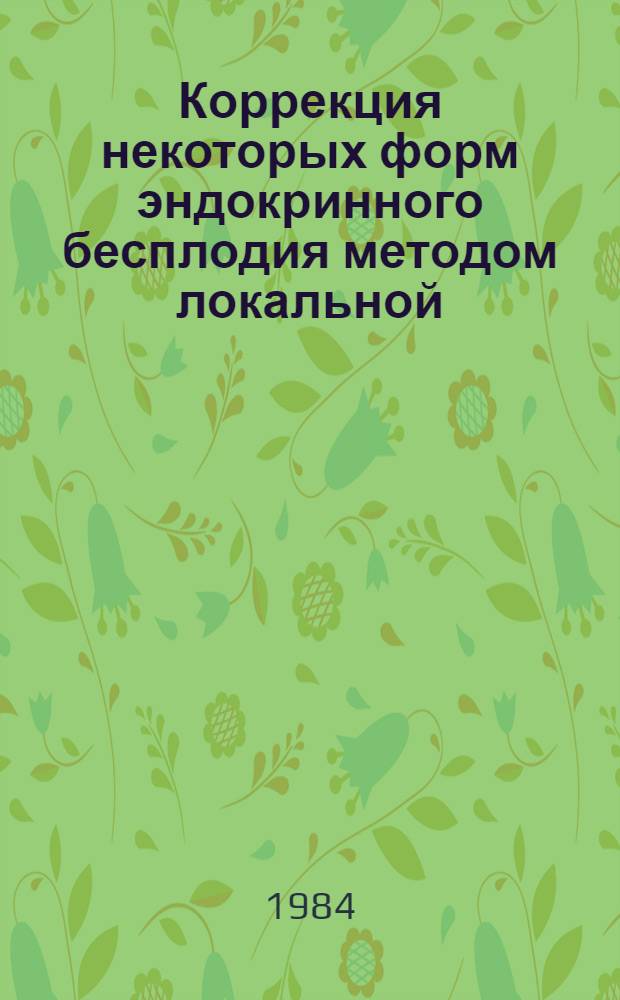 Коррекция некоторых форм эндокринного бесплодия методом локальной (влагалищной) гипотермии : Автореф. дис. на соиск. учен. степ. канд. мед. наук : (14.00.01)