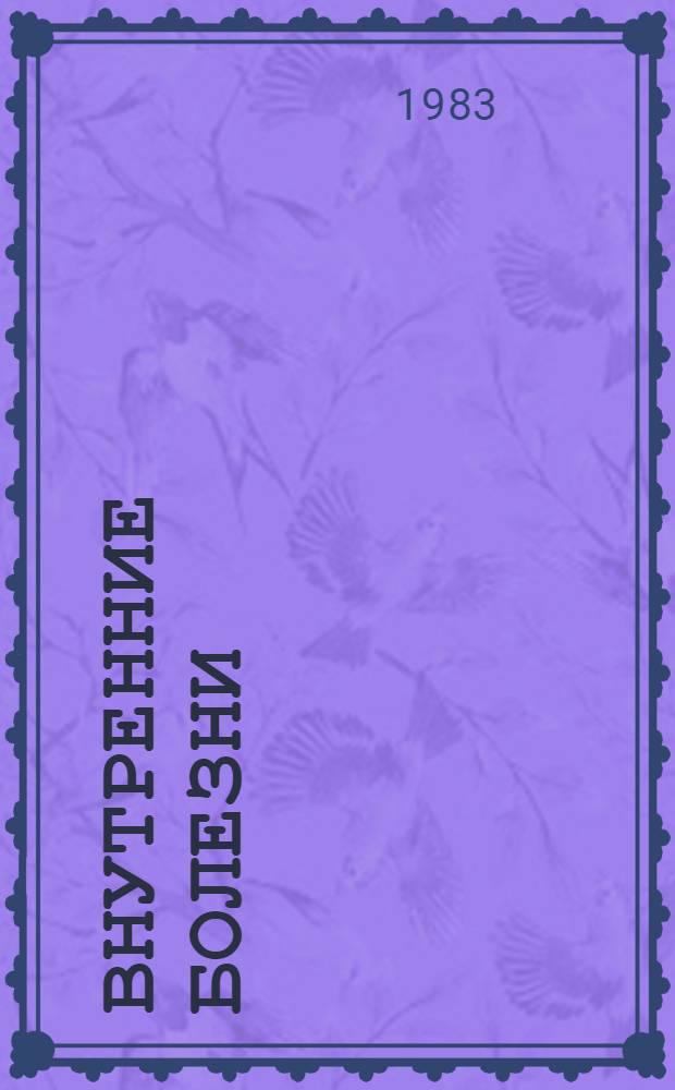 Внутренние болезни : Учеб. для Тбил. мед. ин-та