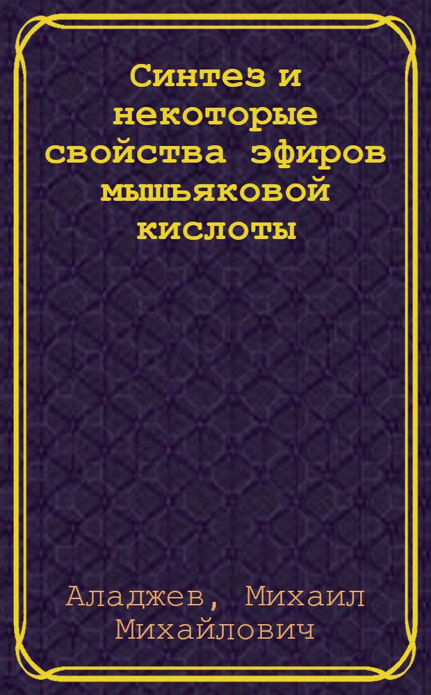 Синтез и некоторые свойства эфиров мышьяковой кислоты : Автореф. дис. на соиск. учен. степ. канд. хим. наук : (02.00.08)