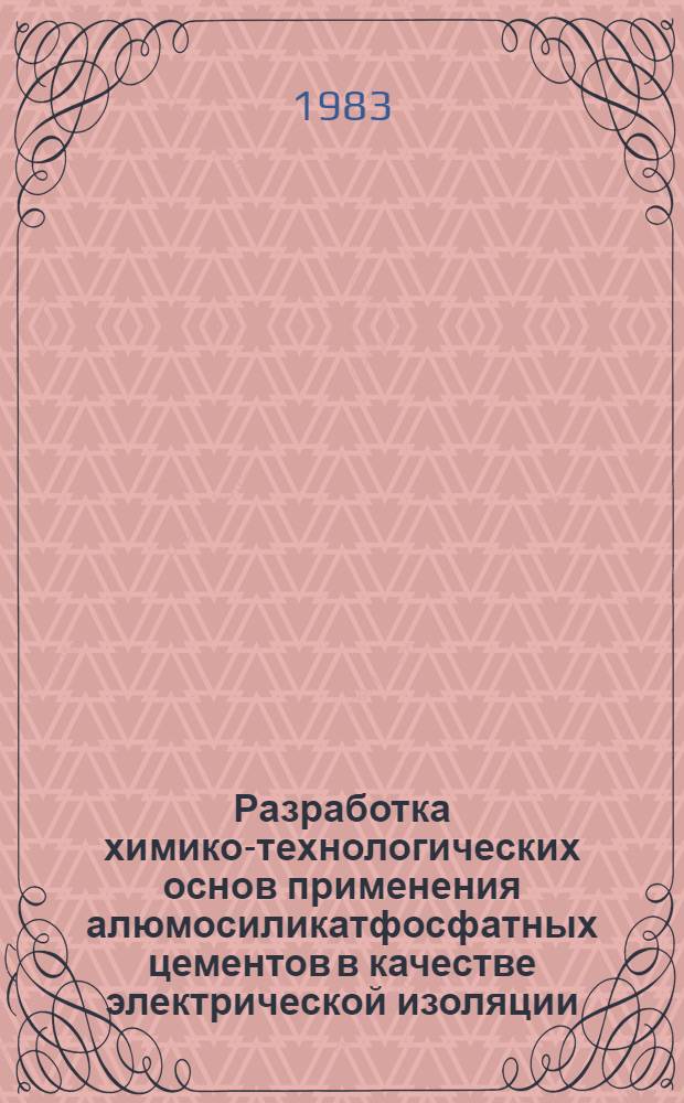 Разработка химико-технологических основ применения алюмосиликатфосфатных цементов в качестве электрической изоляции : Автореф. дис. на соиск. учен. степ. к. т. н