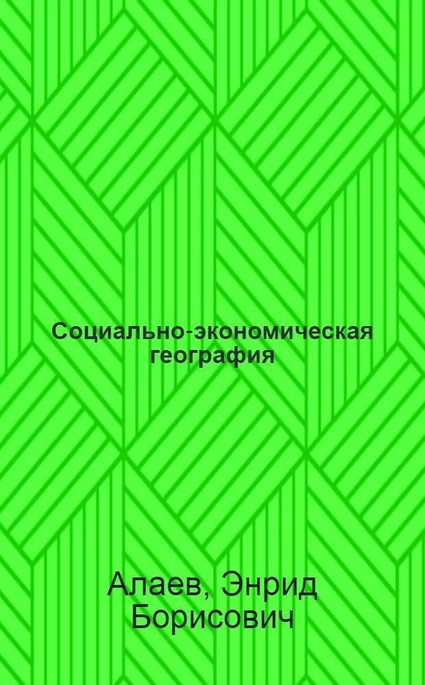 Социально-экономическая география : Понятийно-терминол. слов