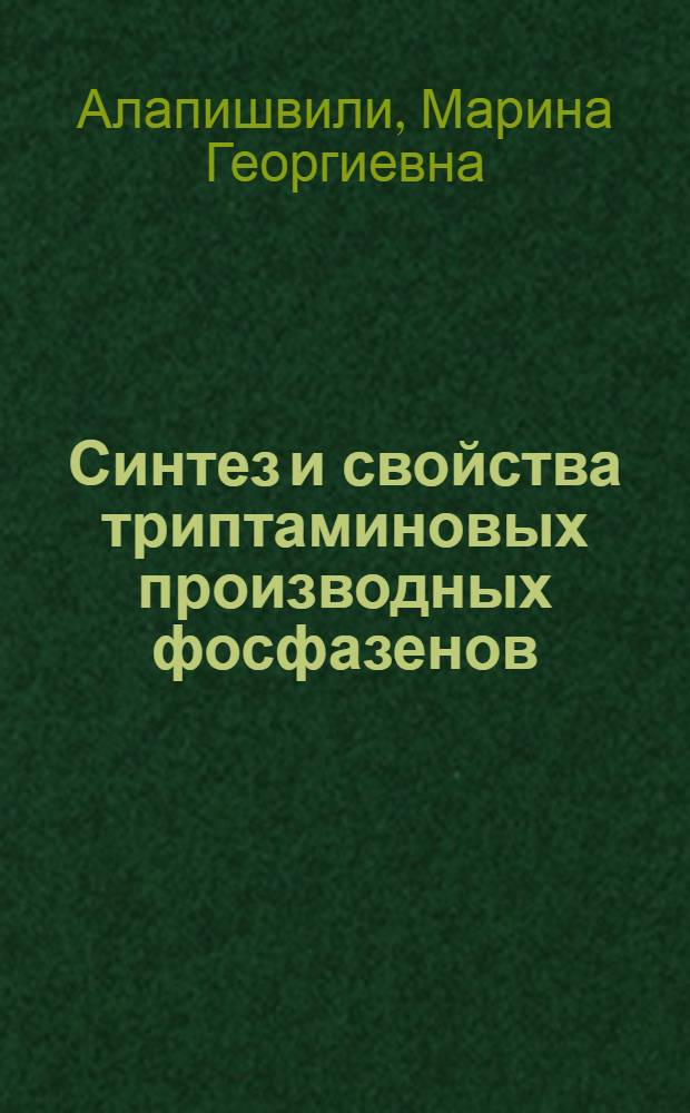 Синтез и свойства триптаминовых производных фосфазенов : Автореф. дис. на соиск. учен. степ. к. х. н