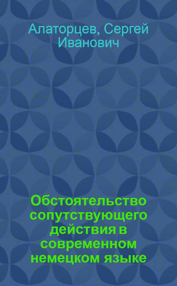 Обстоятельство сопутствующего действия в современном немецком языке : Автореф. дис. на соиск. учен. степ. канд. филол. наук : (10.02.04)