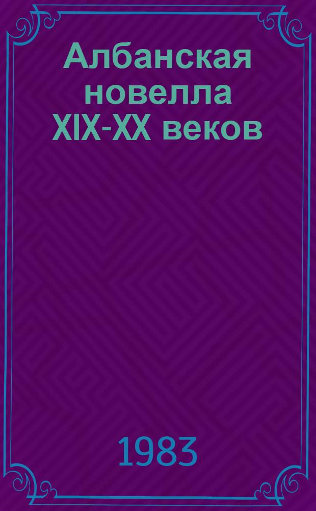 Албанская новелла XIX-XX веков : Пер. с алб