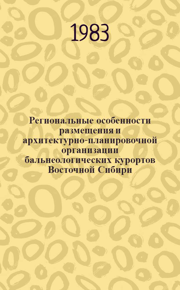 Региональные особенности размещения и архитектурно-планировочной организации бальнеологических курортов Восточной Сибири : Автореф. дис. на соиск. учен. степ. к. архит