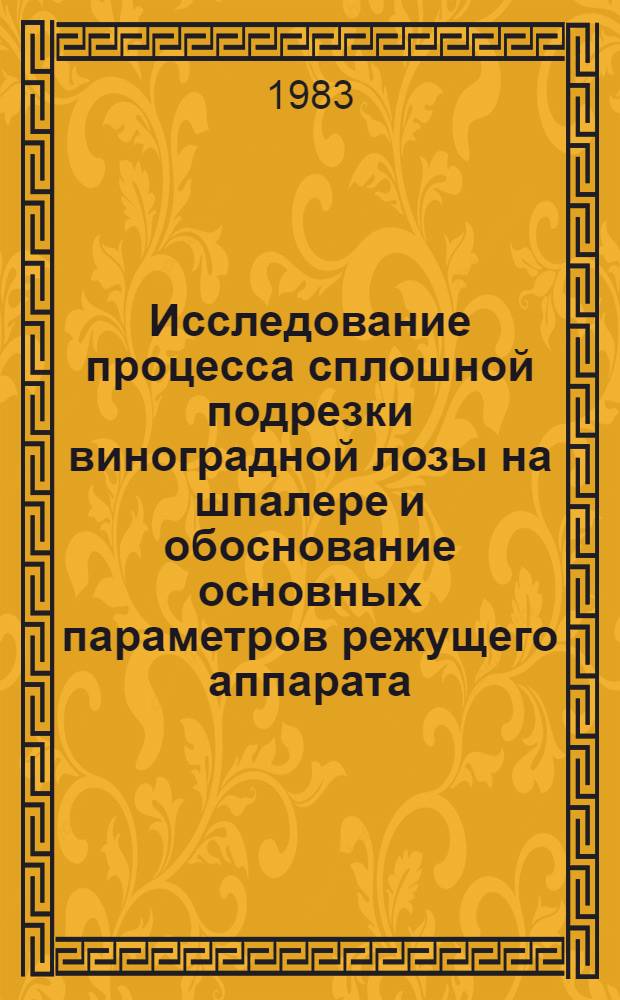 Исследование процесса сплошной подрезки виноградной лозы на шпалере и обоснование основных параметров режущего аппарата : Автореф. дис. на соиск. учен. степ. к. т. н