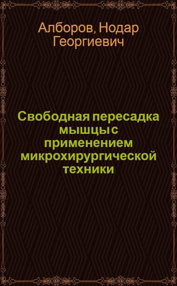 Свободная пересадка мышцы с применением микрохирургической техники : (Эксперим. и клинич. исслед.) : Автореф. дис. на соиск. учен. степ. канд. мед. наук : (14.00.27)