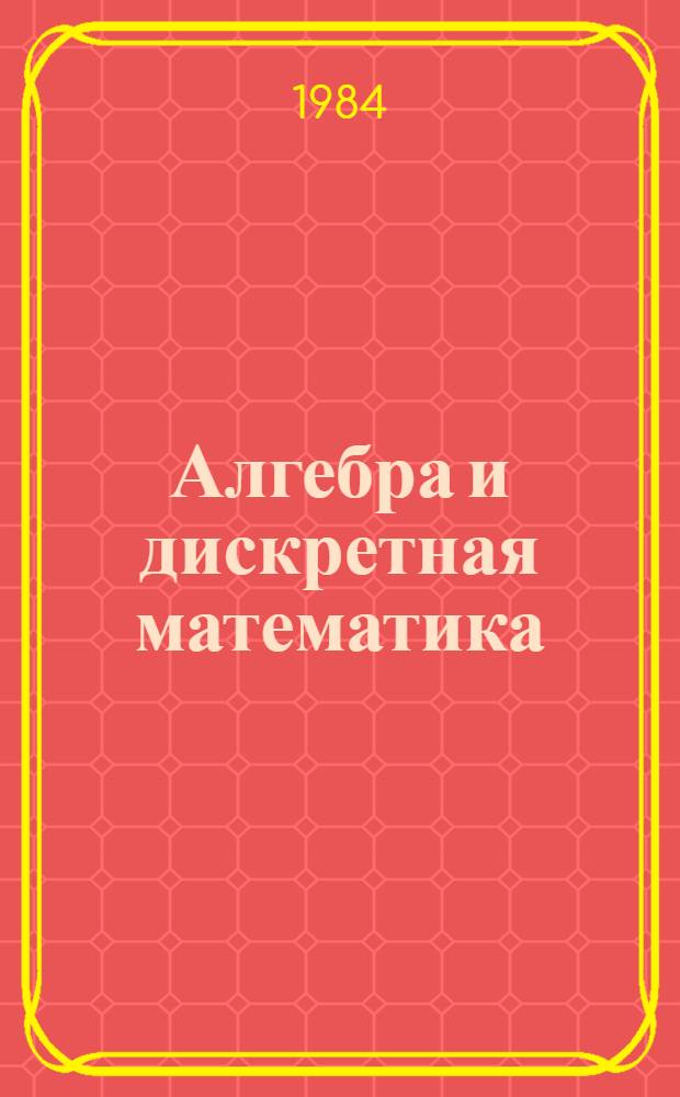 Алгебра и дискретная математика : Сб. науч. тр
