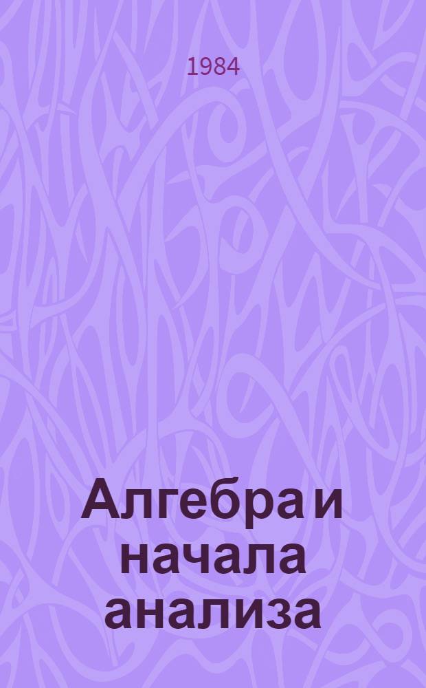 Алгебра и начала анализа : Учеб. пособие для 9-11-х кл. веч. (смен.) шк