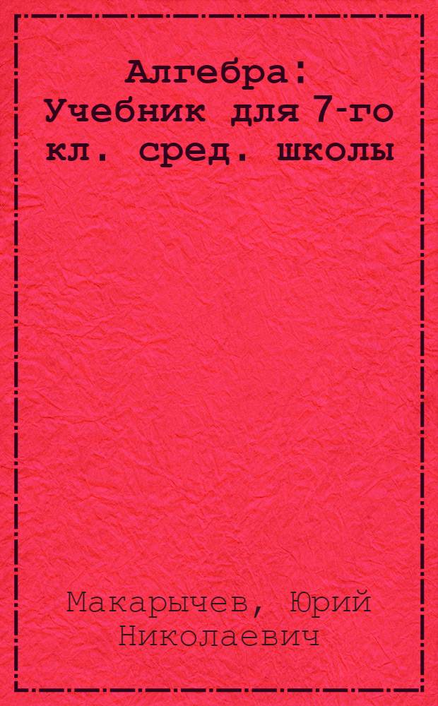Алгебра : Учебник для 7-го кл. сред. школы