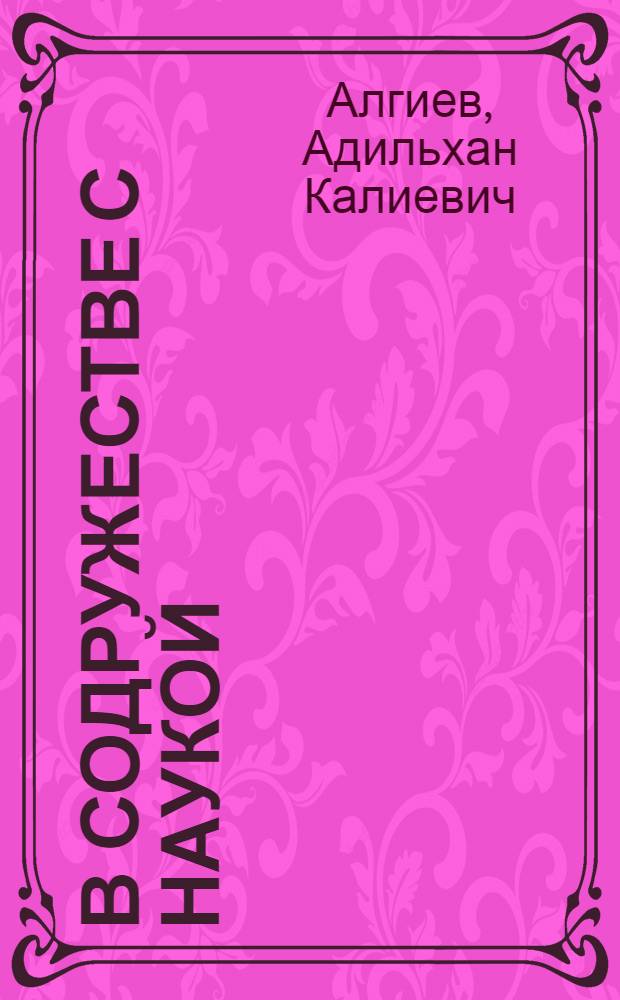 В содружестве с наукой : (Из опыта работы шк. № 17 г. Актюбинска по внедрению методики оптимизации)