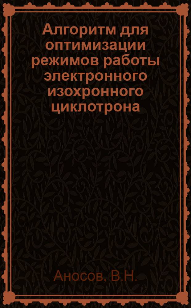 Алгоритм для оптимизации режимов работы электронного изохронного циклотрона