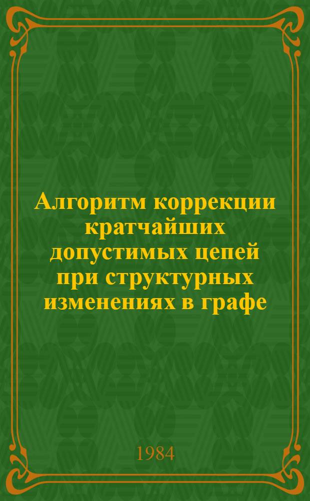 Алгоритм коррекции кратчайших допустимых цепей при структурных изменениях в графе : Метод. пособие