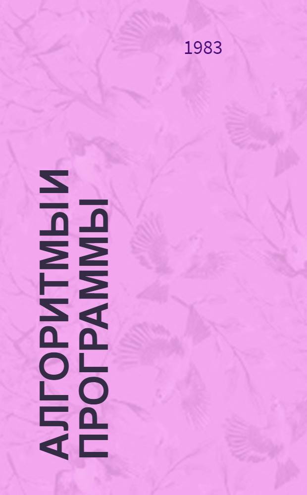 Алгоритмы и программы : (Свод. аннот. указ. по материалам Отрасл. фонда алгоритмов и прогр. Госкомгидромета за 1971-1982 гг.)