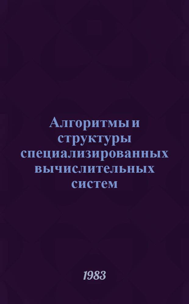 Алгоритмы и структуры специализированных вычислительных систем : Сб. науч. тр