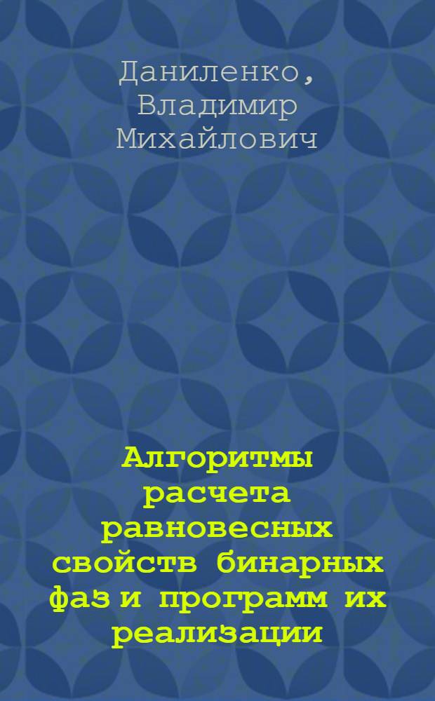 Алгоритмы расчета равновесных свойств бинарных фаз и программ их реализации (ИIТI, BITI)