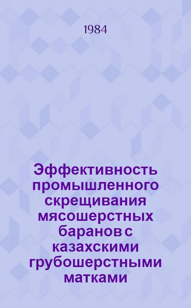 Эффективность промышленного скрещивания мясошерстных баранов с казахскими грубошерстными матками : Автореф. дис. на соиск. учен. степ. канд. с.-х. наук : (06.02.01)