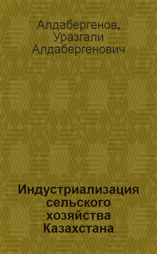 Индустриализация сельского хозяйства Казахстана