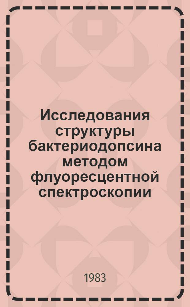 Исследования структуры бактериодопсина методом флуоресцентной спектроскопии : Автореф. дис. на соиск. учен. степ. канд. хим. наук : (03.00.04)