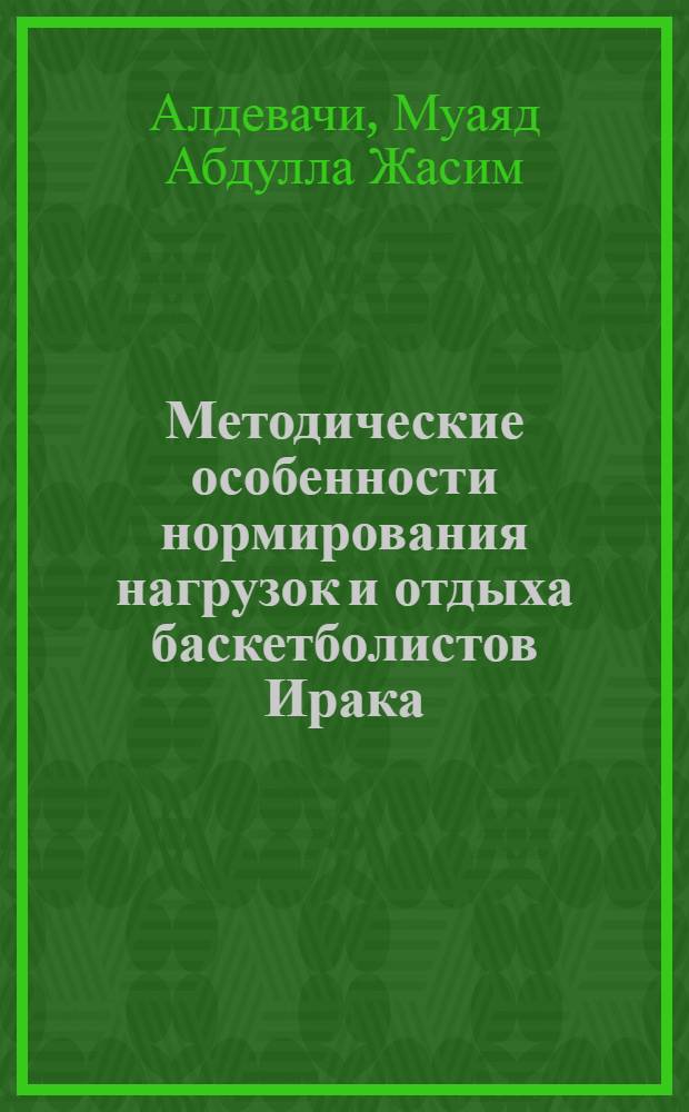 Методические особенности нормирования нагрузок и отдыха баскетболистов Ирака : Автореф. дис. на соиск. учен. степ. канд. пед. наук : (13.00.04, 14.00.07)