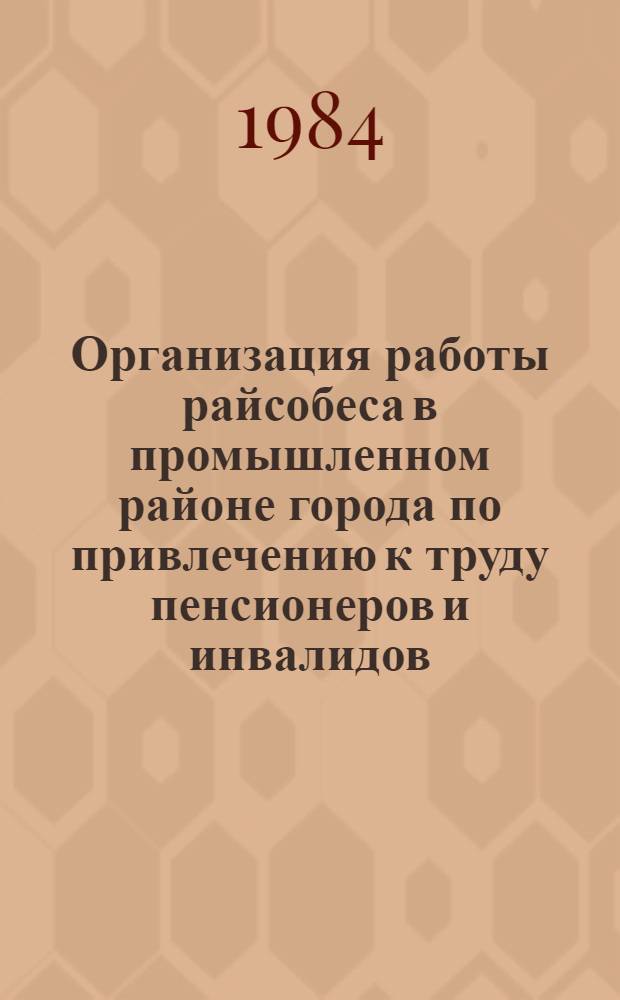 Организация работы райсобеса в промышленном районе города по привлечению к труду пенсионеров и инвалидов : Опыт Чернозавод. райсобеса г. Харькова