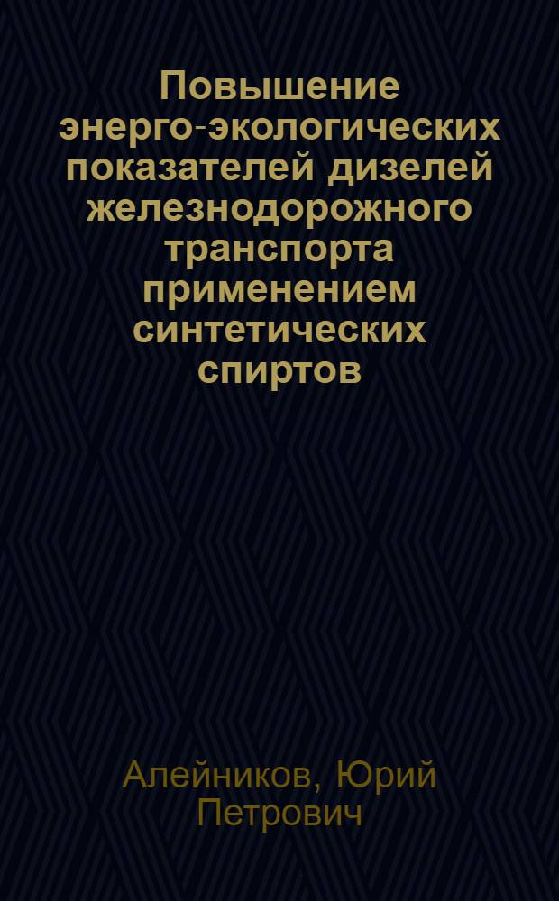 Повышение энерго-экологических показателей дизелей железнодорожного транспорта применением синтетических спиртов : Автореф. дис. на соиск. учен. степ. канд. техн. наук : (05.04.02)