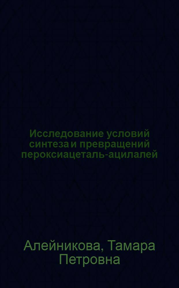 Исследование условий синтеза и превращений пероксиацеталь-ацилалей : Автореф. дис. на соиск. учен. степ. к. х. н