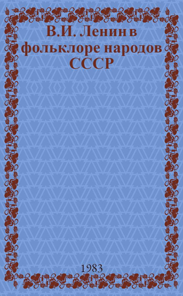 В.И. Ленин в фольклоре народов СССР : (Библиогр. указ. репертуар.-метод. лит.)