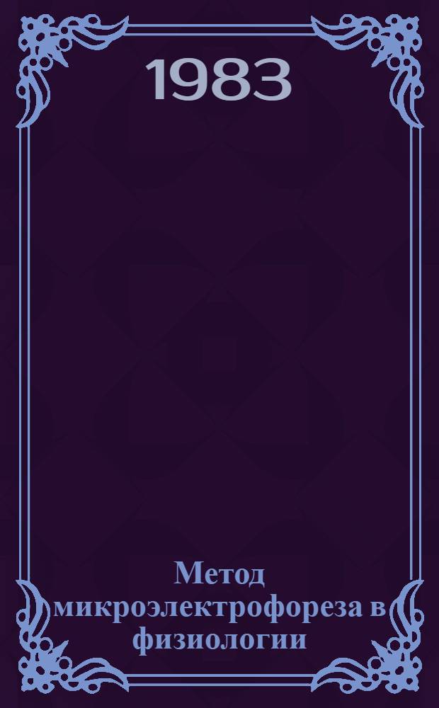 Метод микроэлектрофореза в физиологии