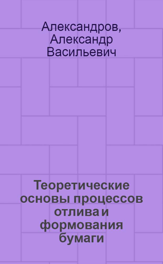 Теоретические основы процессов отлива и формования бумаги : Учеб. пособие