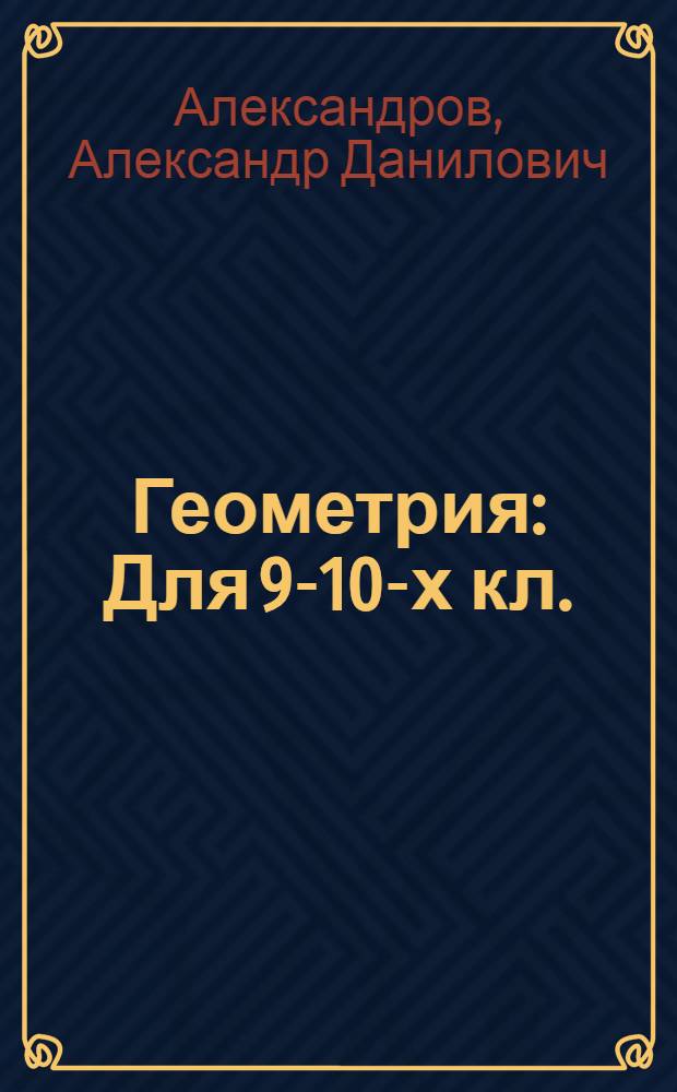 Геометрия : Для 9-10-х кл. : Учеб. пособие для учащихся шк. и классов с углубл. изуч. математики