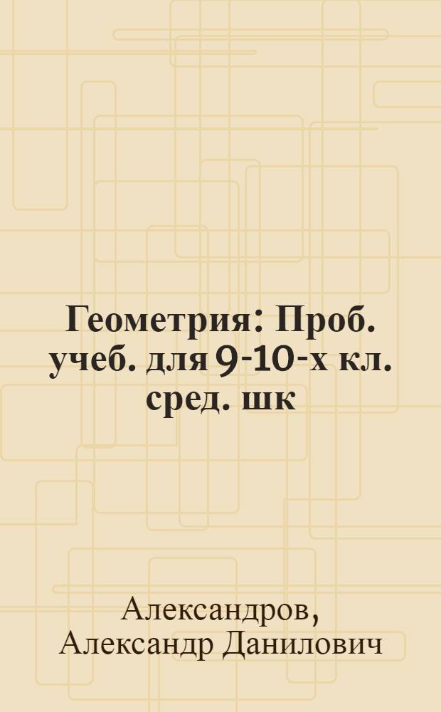 Геометрия : Проб. учеб. для 9-10-х кл. сред. шк