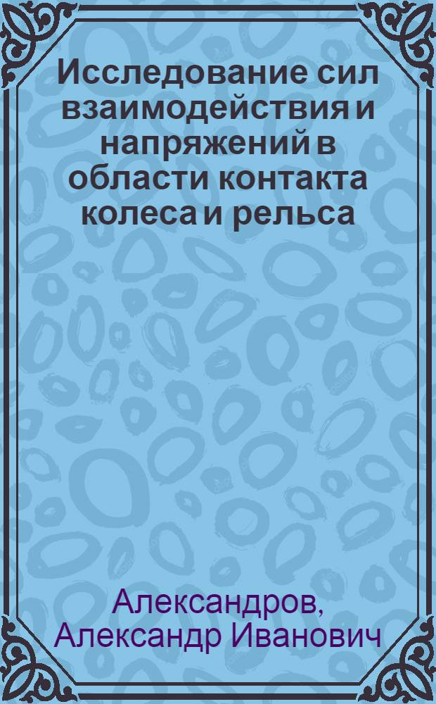 Исследование сил взаимодействия и напряжений в области контакта колеса и рельса : Автореф. дис. на соиск. учен. степ. канд. техн. наук : (05.22.07)