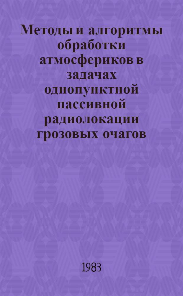 Методы и алгоритмы обработки атмосфериков в задачах однопунктной пассивной радиолокации грозовых очагов : Автореф. дис. на соиск. учен. степ. к. т. н