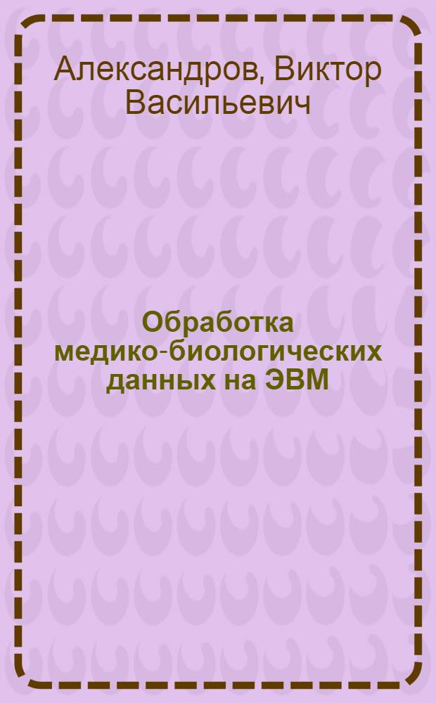 Обработка медико-биологических данных на ЭВМ