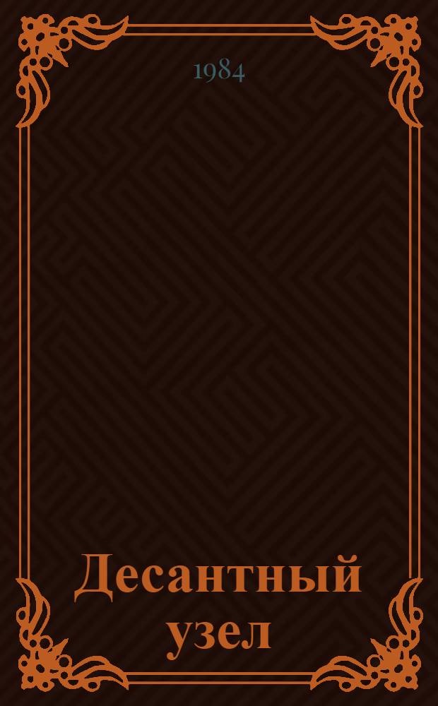 Десантный узел : Повесть