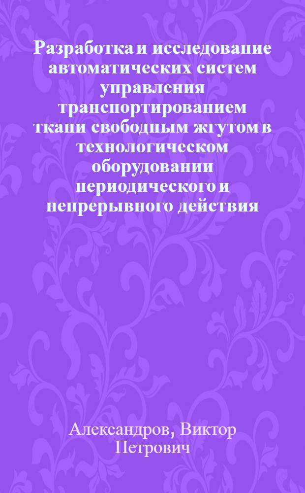 Разработка и исследование автоматических систем управления транспортированием ткани свободным жгутом в технологическом оборудовании периодического и непрерывного действия : Автореф. дис. на соиск. учен. степ. канд. техн. наук : (05.13.07)