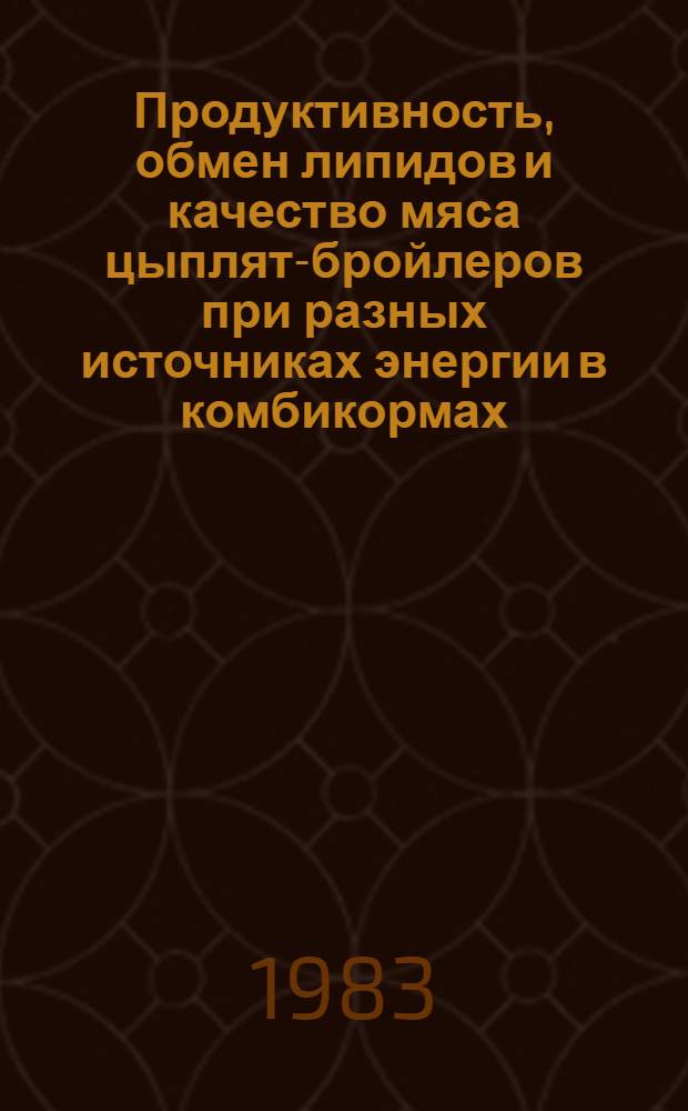 Продуктивность, обмен липидов и качество мяса цыплят-бройлеров при разных источниках энергии в комбикормах : Автореф. дис. на соиск. учен. степ. д-ра с.-х. наук : (06.02.02)