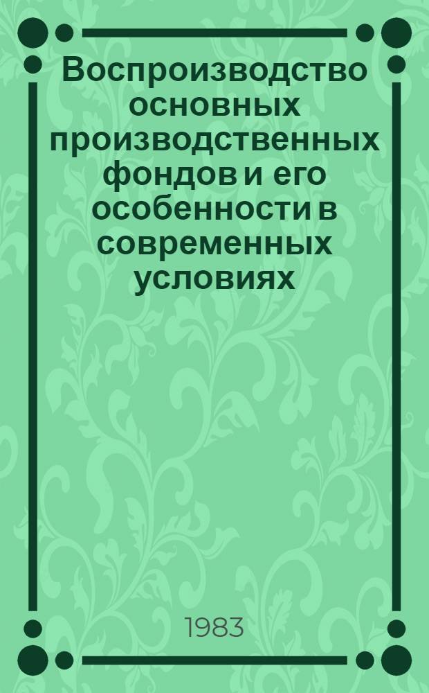 Воспроизводство основных производственных фондов и его особенности в современных условиях : Автореф. дис. на соиск. учен. степ. канд. экон. наук : (08.00.01)