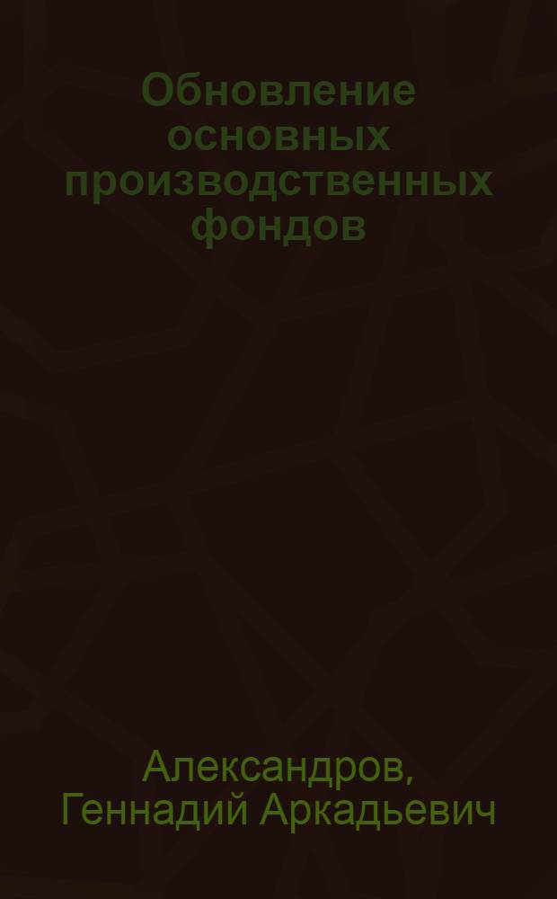 Обновление основных производственных фондов : Интенсификация, эффективность, стимулы