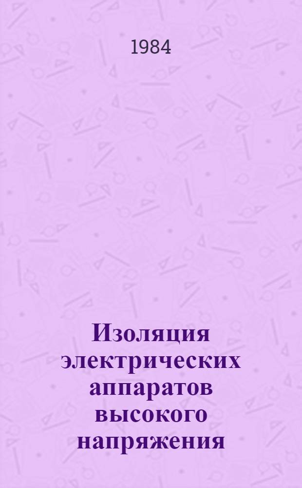 Изоляция электрических аппаратов высокого напряжения