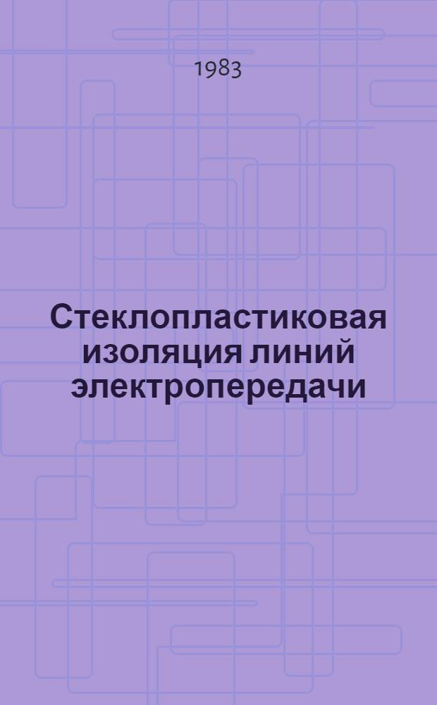 Стеклопластиковая изоляция линий электропередачи