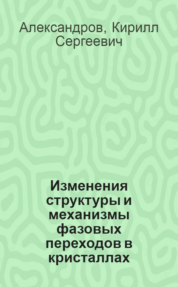 Изменения структуры и механизмы фазовых переходов в кристаллах