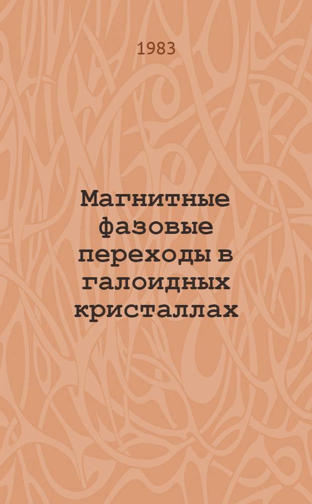 Магнитные фазовые переходы в галоидных кристаллах
