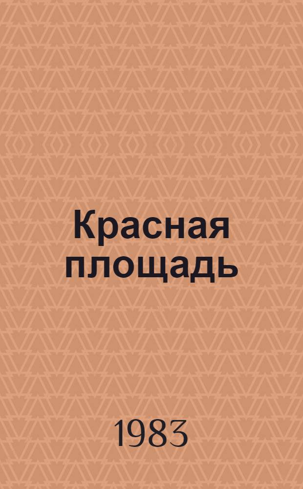 Красная площадь = The Red square : Люди. События. Памятники