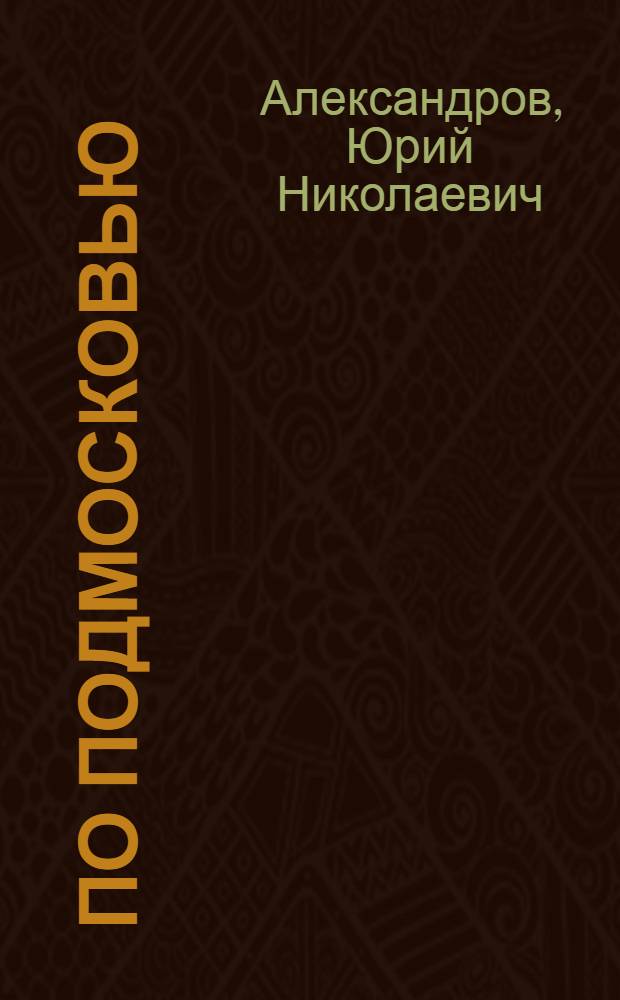По Подмосковью : Путеводитель для автотуристов