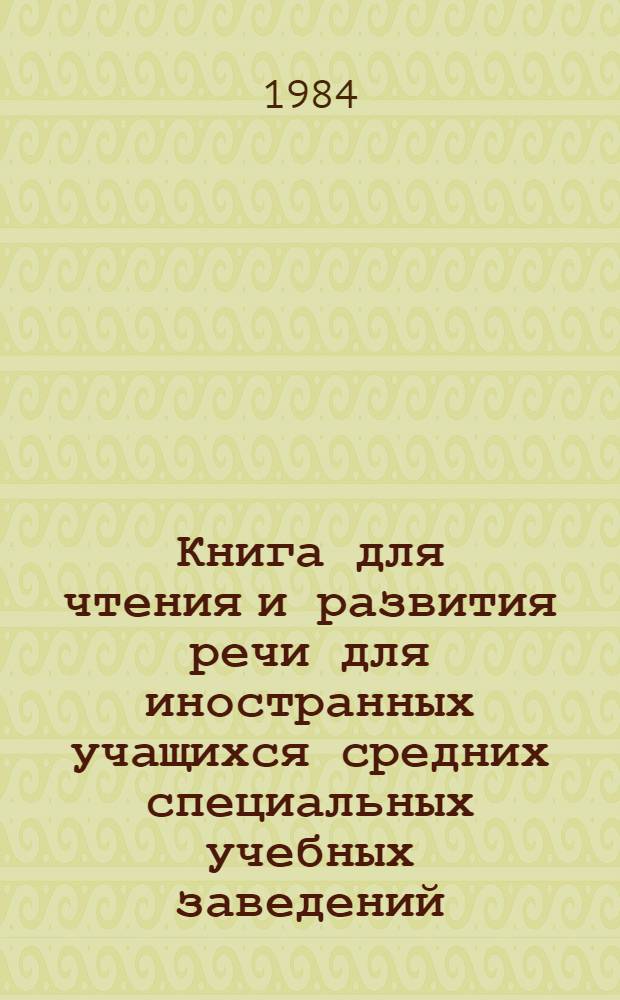 Книга для чтения и развития речи для иностранных учащихся средних специальных учебных заведений : Публицист. тексты