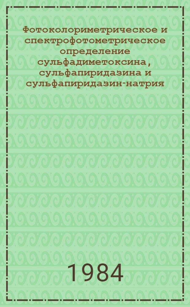 Фотоколориметрическое и спектрофотометрическое определение сульфадиметоксина, сульфапиридазина и сульфапиридазин-натрия : Автореф. дис. на соиск. учен. степ. к. фарм. н
