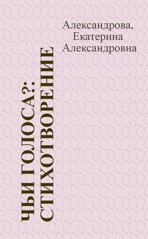 Чьи голоса? : Стихотворение : Для дошк. возраста