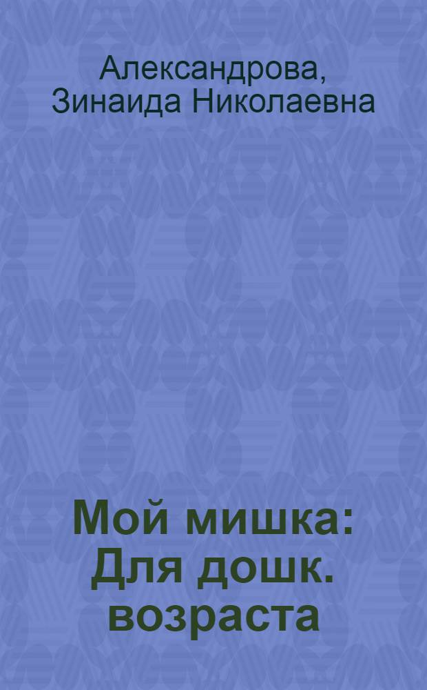 Мой мишка : Для дошк. возраста